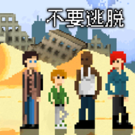 不要逃脱手机版下载 v1.0.1 安卓版