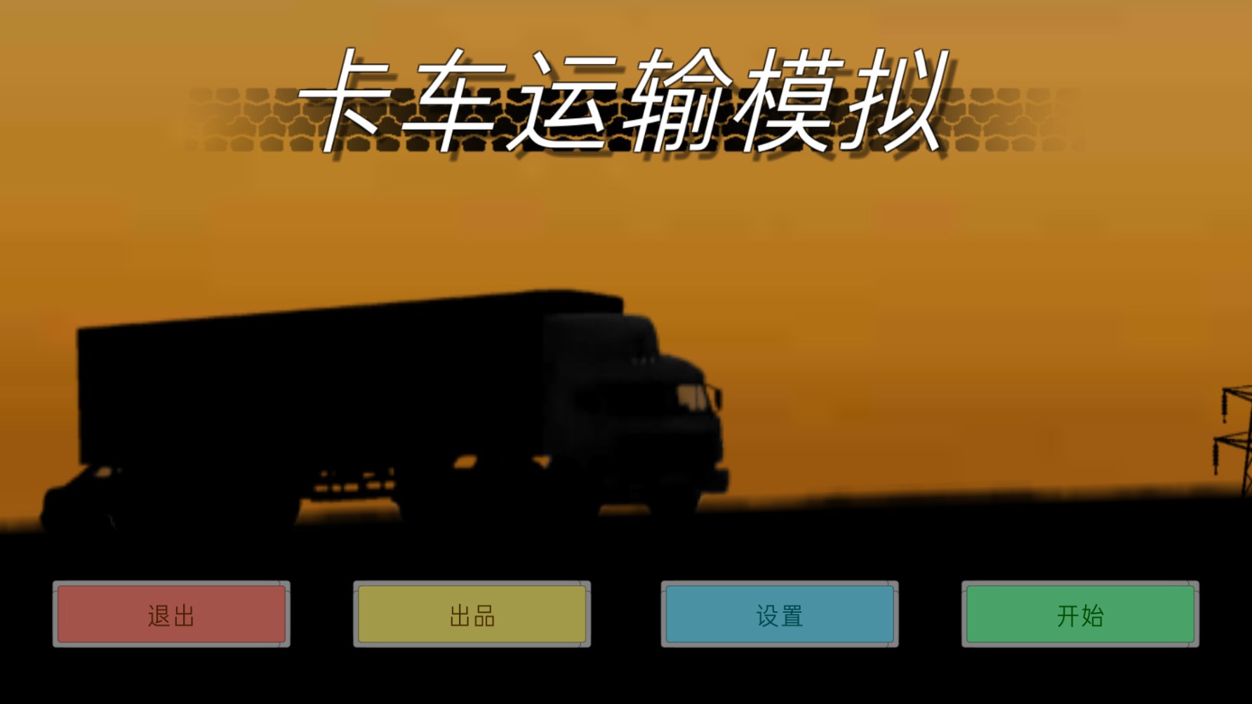 卡车运输模拟汉化版 v1.025 安卓版