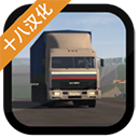 卡车运输模拟汉化版 v1.025 安卓版