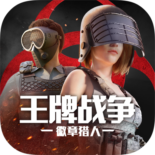 王牌战争vivo版本下载 v12.5 最新版