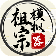 祖宗模拟器 v1.1.1 最新版