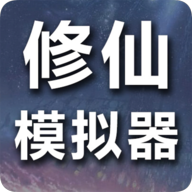 修仙模拟器-我要修真下载 v1.8 最新版