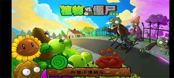 植物大战僵尸青松版下载安装 v2.25.6 安卓版