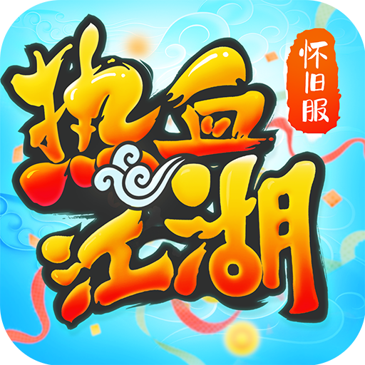 热血江湖怀旧版手游官方下载 v1.0.1 最新版