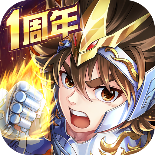 圣斗士星矢正义传说官方下载 v2.0.75 最新版