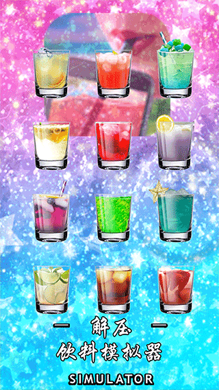 解压饮料模拟器 v3.2.8 安卓版