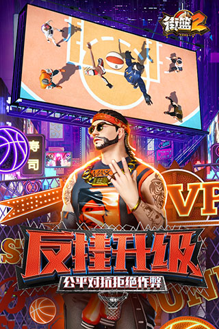 街篮2手游官方正版 v1.127.1 安卓版