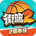 街篮2手游官方正版 v1.127.1 安卓版