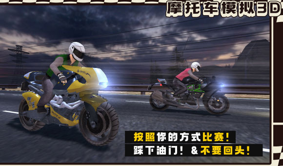 摩托车模拟3D v1.1.3 安卓版