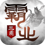 霸业手游 v2.14 最新版