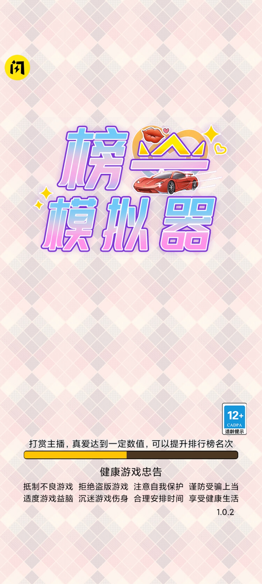 榜一模拟器 v1.0 安卓版