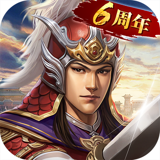三国志2017官方下载 v5.7.0 最新版