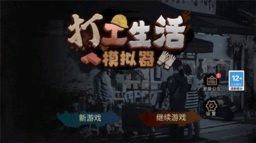 打工生活模拟器免广告 v1.7.0 安卓版