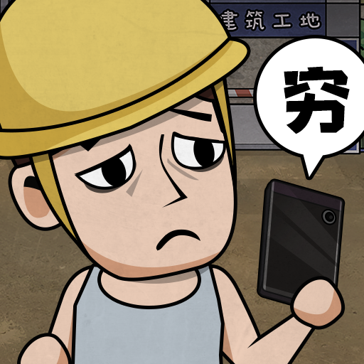 打工生活模拟器免广告 v1.7.0 安卓版