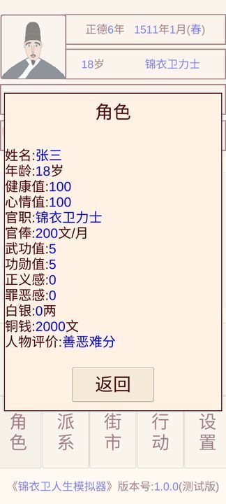锦衣卫人生模拟器折相思版 v1.0.5 安卓版