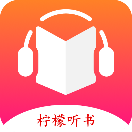 柠檬听书app下载免费 v1.7.1 最新版
