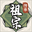 祖宗模拟器传承下载安装 v1.1.0 安卓最新版