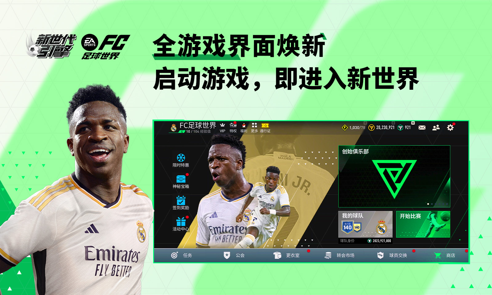 FC足球世界测试服 v27.1.01 安卓版