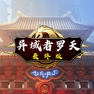 阿拉德罗天挑战版 v2022 安卓版