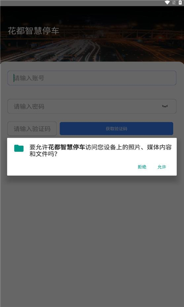 花都智慧停车APP v1.0.6 安卓版