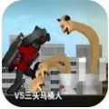 马桶人入侵最终章游戏 v1.0 安卓版