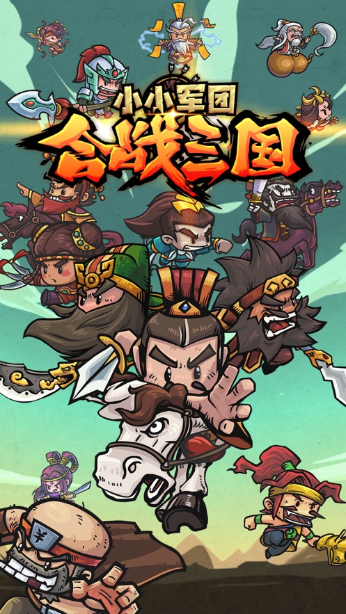 小小军团合战三国下载 v2.8.0 最新版