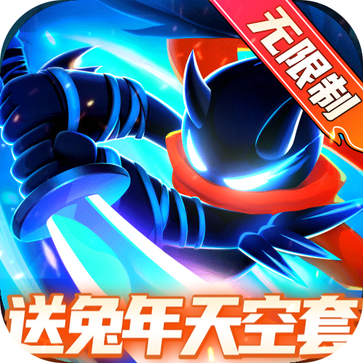 火柴人归来下载最新版 v1.1.5.57940 安卓版
