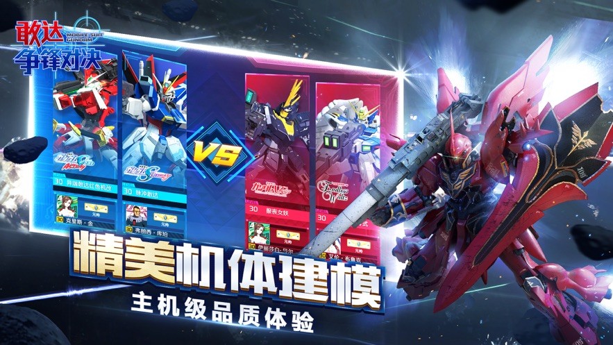 敢达争锋对决单机版 v6.4.0 安卓版