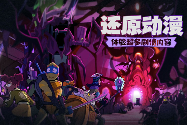 忍者龟归来手游下载 v0.3 安卓版