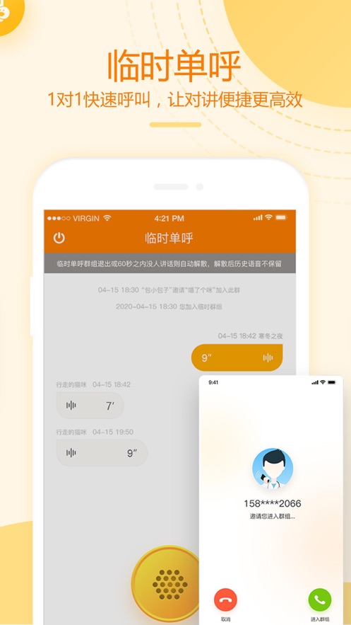 和对讲基础版app v4.0.1 最新版