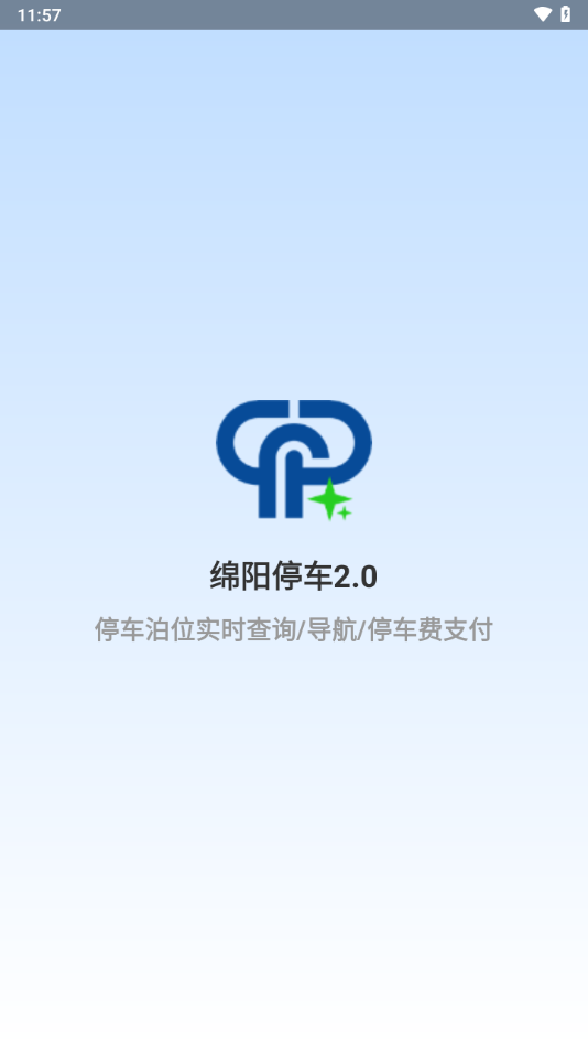 绵阳停车app下载 v2.0.8 最新版