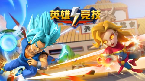 英雄竞技巅峰对决 v1.0.0 安卓版