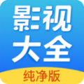 影视大全纯净版免费追剧app下载 v2.5.6 安卓版