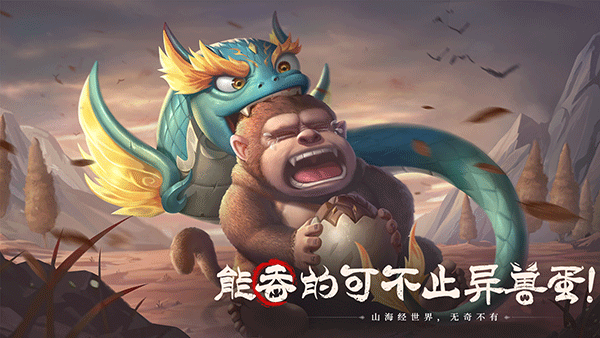 山海经幻想录手游下载 v1.0.4 安卓版