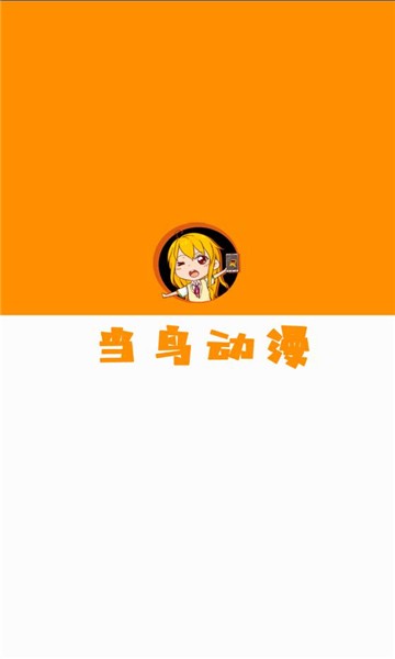 当鸟动漫app下载安装官方正版 v1.5.5.1 安卓最新版