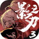 影之刃3小米服下载 v1.2002.72 安卓版