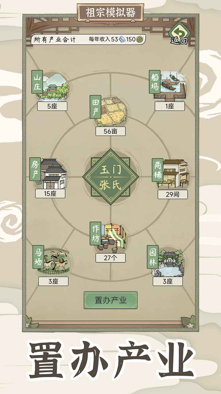 祖宗模拟器：传承 v1.0.3 安卓版