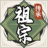 祖宗模拟器：传承 v1.0.3 安卓版