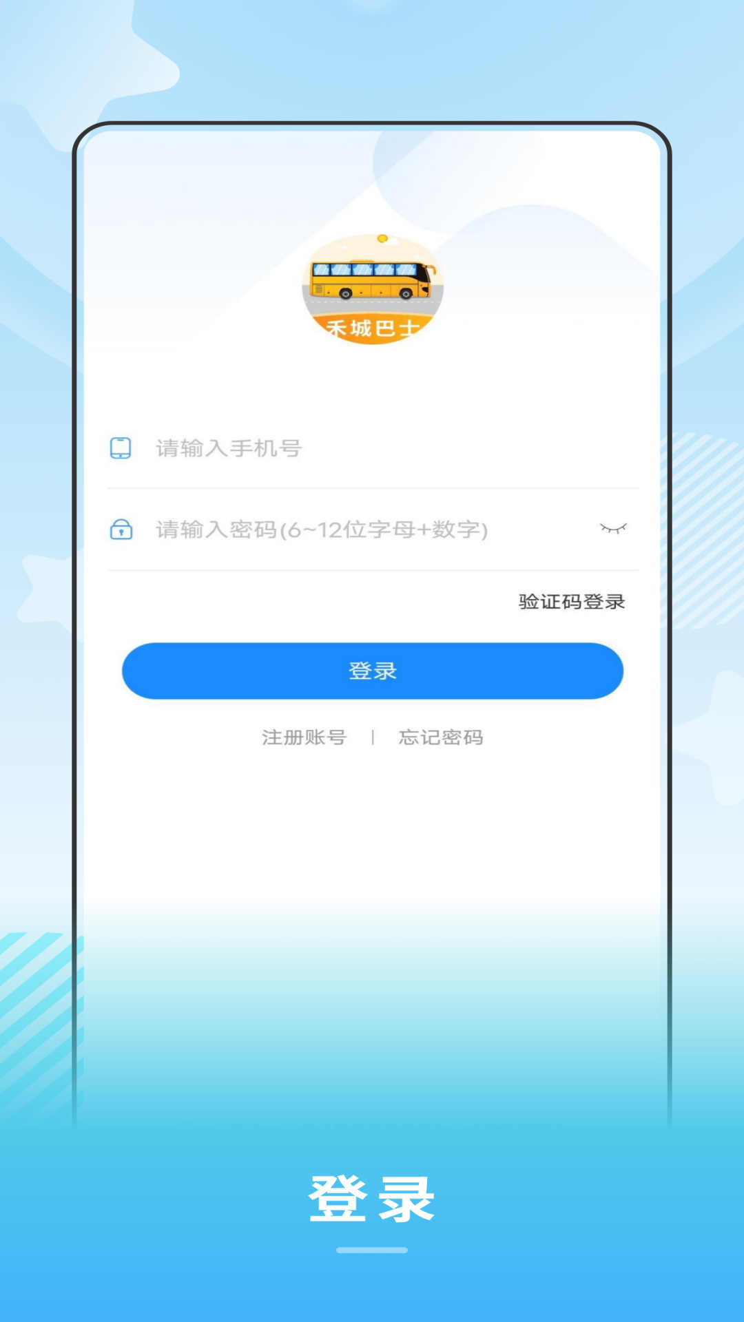 禾城巴士APP v1.0.3 安卓版