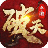 破天一剑官方下载 v6.65 最新版