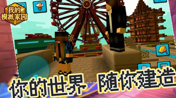 我的模拟家园游戏 v1.0.1 安卓版