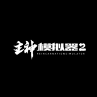主神模拟器2下载 v0.246 官方版