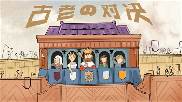 古老对决游戏 v0.1 安卓版