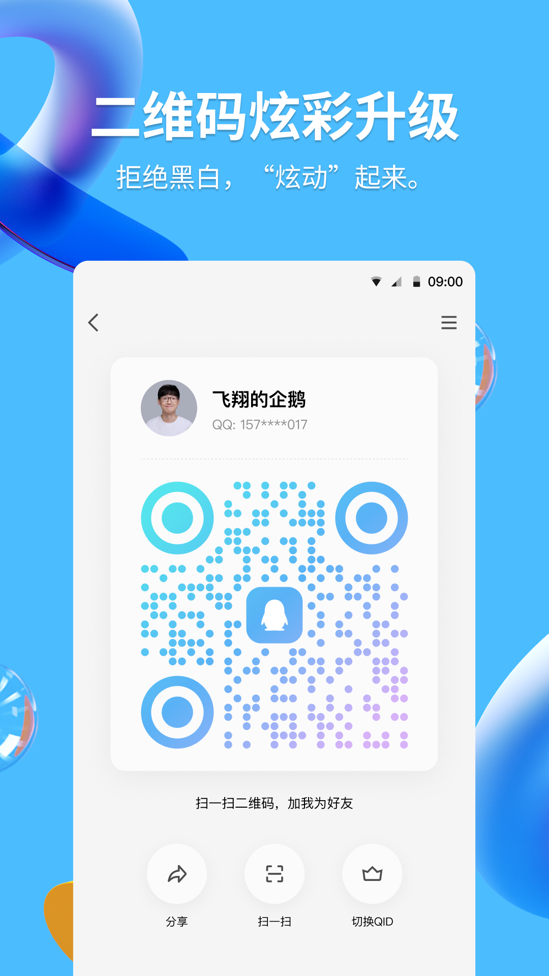 2024版QQ下载官方版 v9.1.20 安卓版