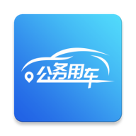 海南公务用车app下载 v5.0.42 最新版