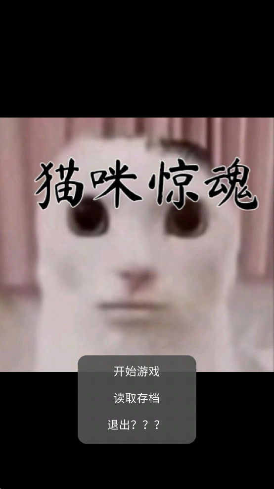 猫猫惊魂游戏(猫咪惊魂) v0.10 安卓版