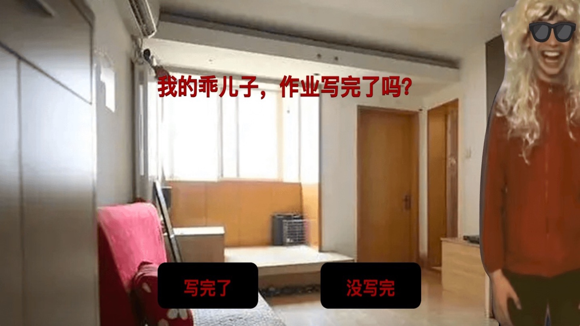 中式家长母夜惊魂 v1.0 安卓版