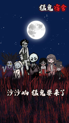 猛鬼宿舍修改器版 v2.5.0 安卓版