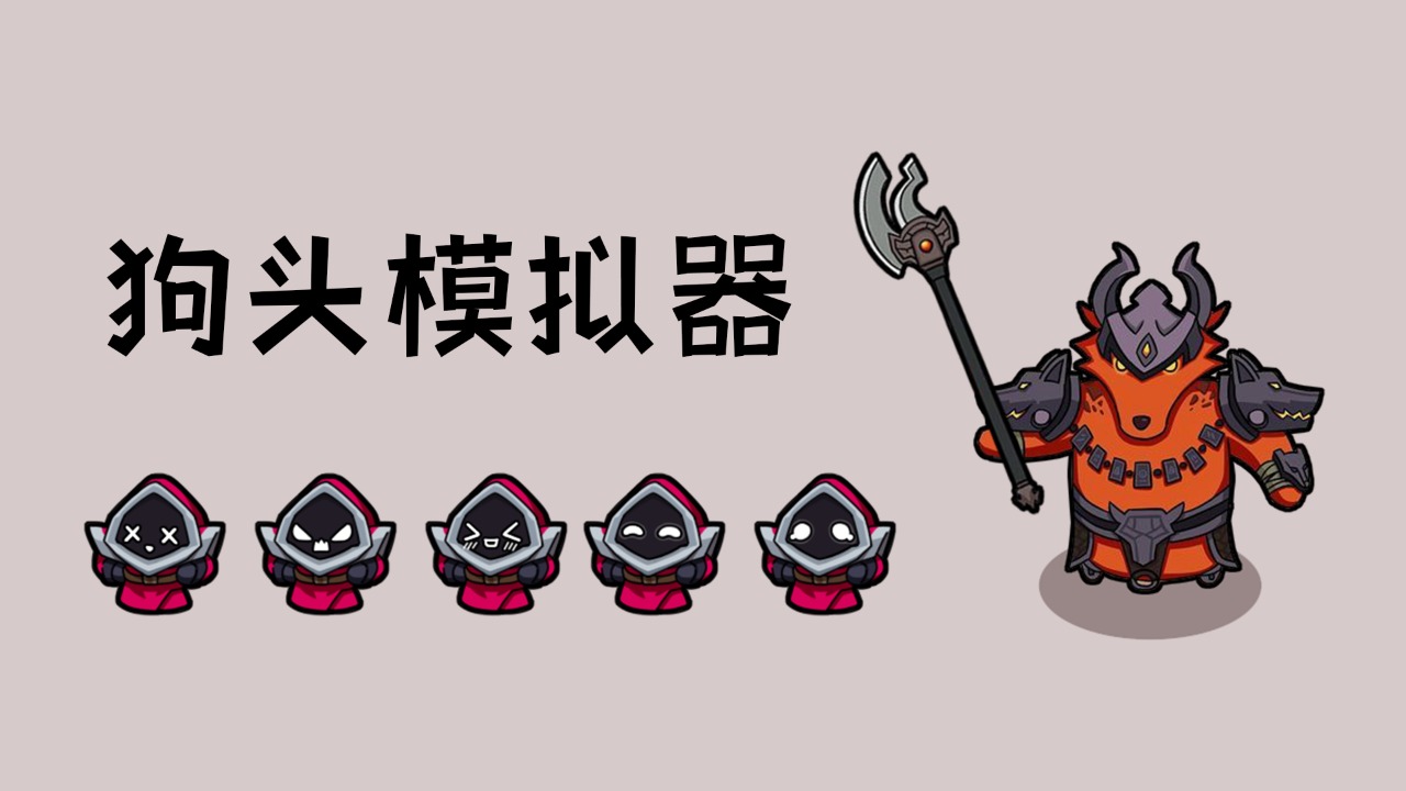 狗头模拟器下载安装 v1.2 安卓版