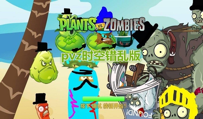 植物大战僵尸时空错乱版 v2.5 安卓版